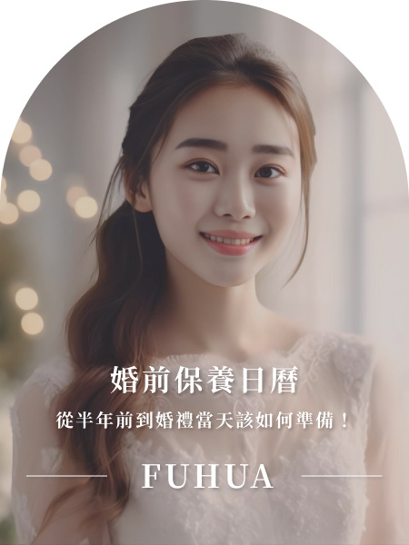 婚前保養日曆|揭密新娘保養從半年前到婚禮當天該如何準備!